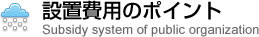 設置費用のポイント