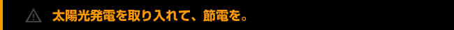 太陽光発電を取り入れて節電を