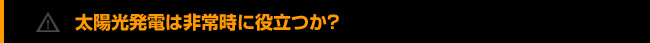 太陽光発電は非常時に役立つか?