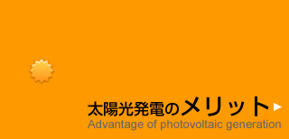 太陽光発電のメリット
