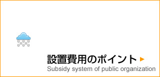 太陽光発電設置のポイント