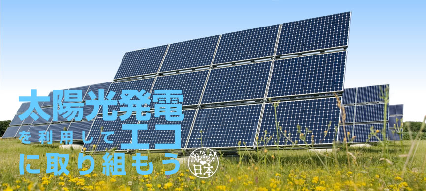 太陽光発電を利用してエコに取り組もう